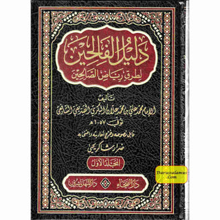 Dalil al-Falihin Sharh Riyad-us-Saliheen (5 Vol Set) BY Muhammed Ali Bin Allan