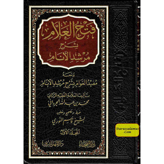 Fathul Allam Bi Sharha Murshidl-Anam (3 vol Set) Arabic Language