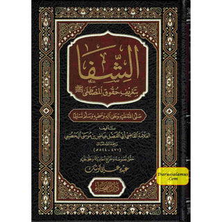 Ash-Shifa bi Tarif Huquq al-Mustafa (Arabic Language)الشفا بتعريف حقوق المصطفى