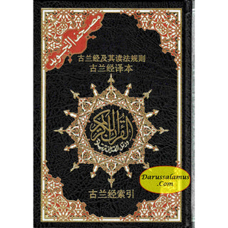 Tajweed Quran with Chinese Translation-Arabic and Chinese