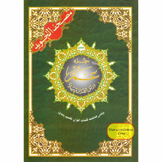 Juz Amma Tajweed Quran( Arabic Edition )( Part 30 Only)