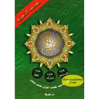 Tajweed Qur'an (Juz Amma, Juz Tabarak, Juz Qad Same'a ,3 Parts Of Quran) (Arabic Edition)