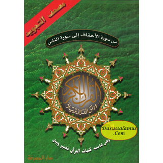 Tajweed Qur'an (From Al-Ahqaf to Al-Nas) (Arabic Edition)