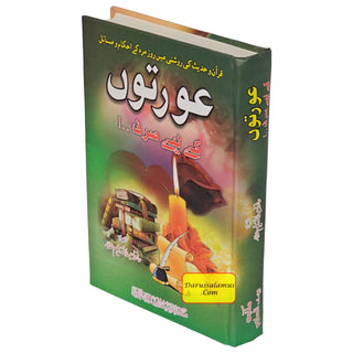 Auraton Kay Liye Sirf (Urdu) By Hafiz Abdullah Saleem