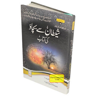 Shaytan Say Bachao Ki kitab (Urdu) By Hafiz Imran Ayub Lahori