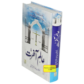 Aalam-E-Aakhirat (Urdu) By Dr.Muhammad Abd Al-Rahaman Al-Arifi