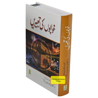 Khwabon Ki Tabeerain by Imam Muhammad Bin Abdullah Bin Rashid