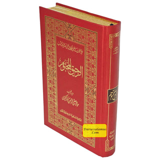 Ar-Raheeq Al-Makhtum: The Sealed Nectar : Biography of the Noble Prophet in Urdu Language Deluxe الرحیق المختوم اردو