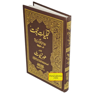 Tajalliyat-e- Nabuwat (Urdu Language) By Maulana Safi-Ur-Rehman Mubarakpuri