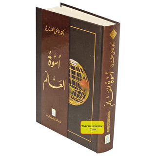 Uswah Tul Alam By Dr. Aid al-Qarni (Urdu language)