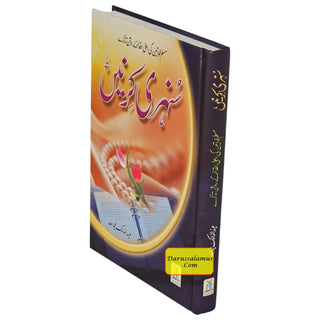 Sunehri Kirnay (Golden Rays) Urdu By Abdul Malik Mujahid