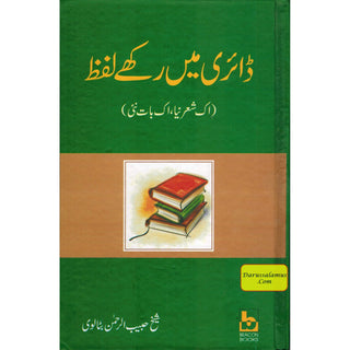 Dairy May Rakhay Lafaz (Urdu Language) By Sheikh Habib Ur Rehman Butalwi