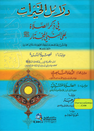Dalaiel Al Khayraat (Arabic Only) By Imam Abu Muhammad Abdullah