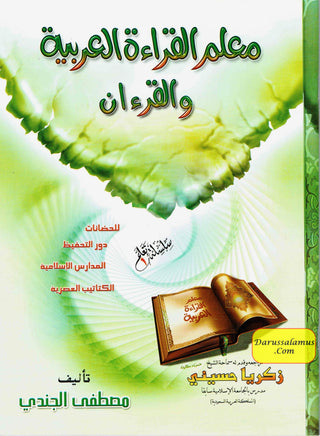 Easy arabic reading - Muallim al Qirah al Arabiy Series 1 By Mostafa El Gindy