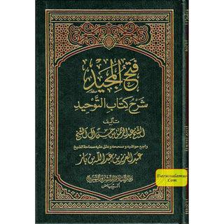 Fathul Majeed, Arabic language (Sharh Kitab At-tawheed) Medium Size Darussalam Publications