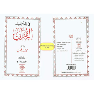 Fi Zilal al-Qur'an (In The Shade of The Qur'an 6 Vol Set) By Sayed Qutb (Arabic Language) Dar -Alusool