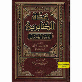 Idat al-Sabireen wa Dhakheerat al-Shakireen By Shamsuddin Muhammad Bin Abi bakr (Arabic Language)