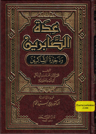 Idat al-Sabireen wa Dhakheerat al-Shakireen By Shamsuddin Muhammad Bin Abi bakr (Arabic Language)