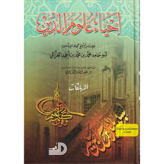 Ihya Ulum al-Din (5 Vol Set) Arabic language by Daralarkam