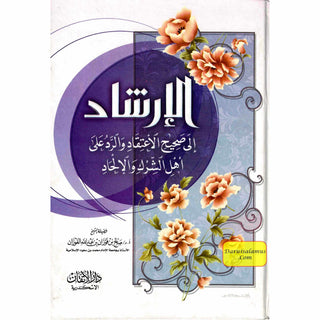 Irshaad Ila Saheeh Itiqaad (Arabic only)