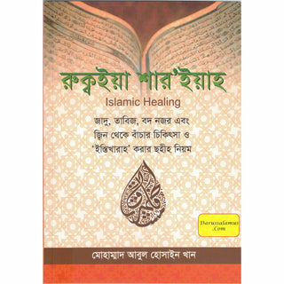 Islamic Healing  By Muhammad Abul Hussain Khan (Bangali Language)