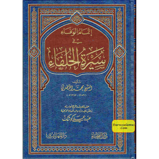 İtmamul vafa fi Seeratul Khulfaa (Arabic Language)إتمام الوفاء في سيرة الخلفاء