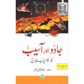 Jadoo Aur Asaib KA Kamiyab Elaj (Urdu Language) By Abu`l-Mundhir Khaleel ibn Ibraaheem Ameen