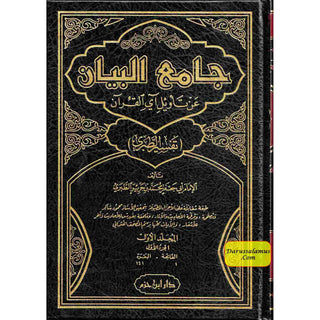 Jami al-Bayan an Tawil al-Quran : Tafsir al-Tabari, 15 vol