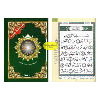 Juz Amma Tajweed Quran( Arabic Edition )( Part 30 Only) Large Font