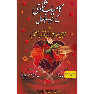 Kamyab Shadi K Sunahray Usool (Urdu) By Abdul Rehman Umar