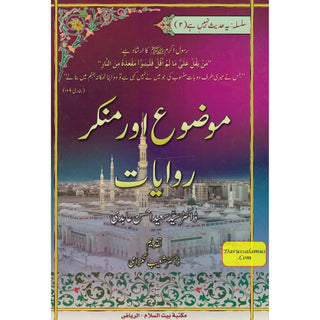 Mouzou Aur Munkar Rawayat (Urdu) By Syed Saeed Ahsan Abdi