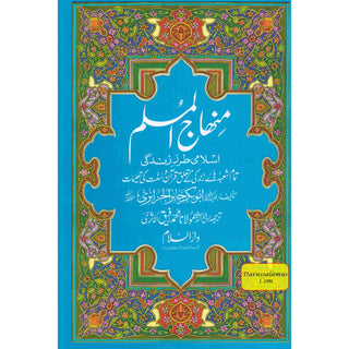 Minhajul Muslim (Islami Tarz-e Zindagi) (Urdu Language) By Imam Abu Bakr al-Jazairi