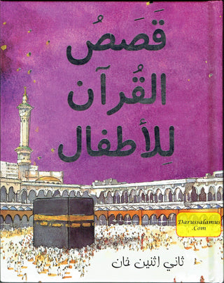 Qasas ul Quran lil Atfal ( قصص القرآن) Arabic version of My First Quran Storybook By Saniyasnain Khan