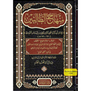 Minhaj al Talibin (Arabic Language)منهاج الطالبين