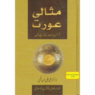 Ideal Muslimah (Urdu) (Missali Orat) By Dr. Muhammad Ali Al-Hashimi