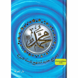 Muhammad (SAW), The Messenger of Allah-A New Systematic Approach of The Prophetic Sunnah, Arabic Language