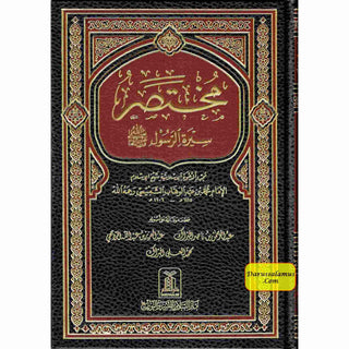 Mukhtasar Seerat ur Rasool, (Arabic Language) By Safi-ur-Rahman al-Mubarkpuri