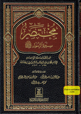 Mukhtasar Seerat ur Rasool, (Arabic Language) By Safi-ur-Rahman al-Mubarkpuri