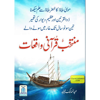 Muntakhib Qurani Waqiat (Urdu Language) By Abdul Malik Mujahid