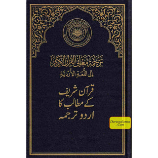 Mushaf Madinah-Al Quran Al-Kareem(Cream Paper-Medium size) Translation of The Meanings of The Noble Quran in The Urdu Language (New Edition)