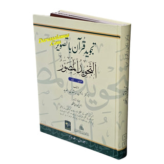 Al-Tajweed al-Musawwar Tajweed Quran ba Taswir (Arabic-Urdu)