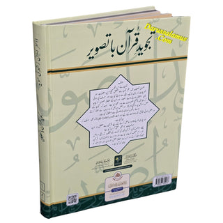 Al-Tajweed al-Musawwar Tajweed Quran ba Taswir (Arabic-Urdu)
