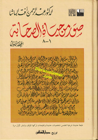 Suwar min Hayat al-Sahaba (1-8) (Arabic Only)Pictures from the lives of the Companions, Volume One, Dr. Abd al-Rahman Aft al-Basha (Arabic Language)