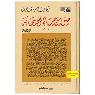 Suwar min Hayat al-Sahaba (1-8) (Arabic Only)Pictures from the lives of the Companions, Volume One, Dr. Abd al-Rahman Aft al-Basha (Arabic Language)