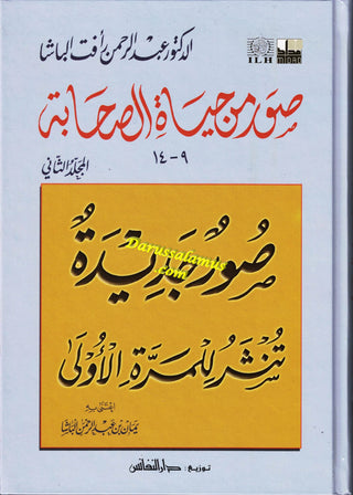 Suwar min Hayat al-Sahaba (9-14) (Arabic Only)Pictures from the lives of the Companions, Volume Two, Dr. Abd al-Rahman Aft al-Basha (Arabic Language)