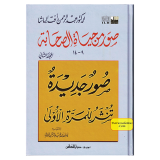Suwar min Hayat al-Sahaba (9-14) (Arabic Only)Pictures from the lives of the Companions, Volume Two, Dr. Abd al-Rahman Aft al-Basha (Arabic Language)