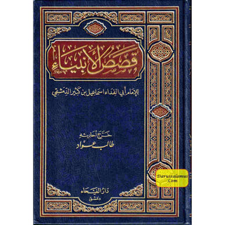 Qasas-ul-Anbiya (Arabic Only) By Imam Abi Ismail