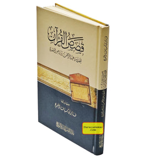 Qasasul Quran by Abul Rehman Bin Nasir As Saadi