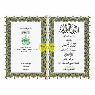 Qur’an Al Nur Al Mobeen With Tafsir Large