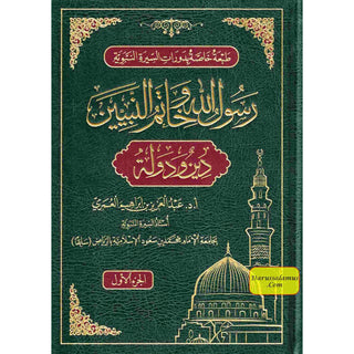 Rasulullah wa Khaatamun Nabiyeen (Deen wa Dolat) (Arabic Language) 2 Vol Set